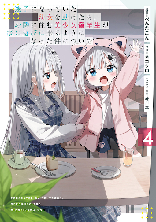 迷子になっていた幼女を助けたら、お隣に住む美少女留学生が家に遊びに来るようになった件について