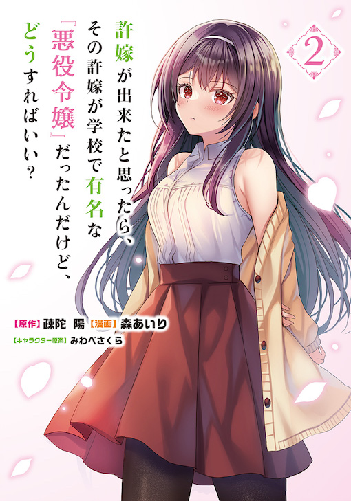 許嫁が出来たと思ったら、その許嫁が学校で有名な『悪役令嬢』だったんだけど、どうすればいい？