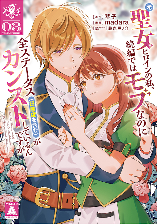 元聖女ヒロインの私、続編ではモブなのに全ステータス（好感度を含む）がカンストしているんですが 3