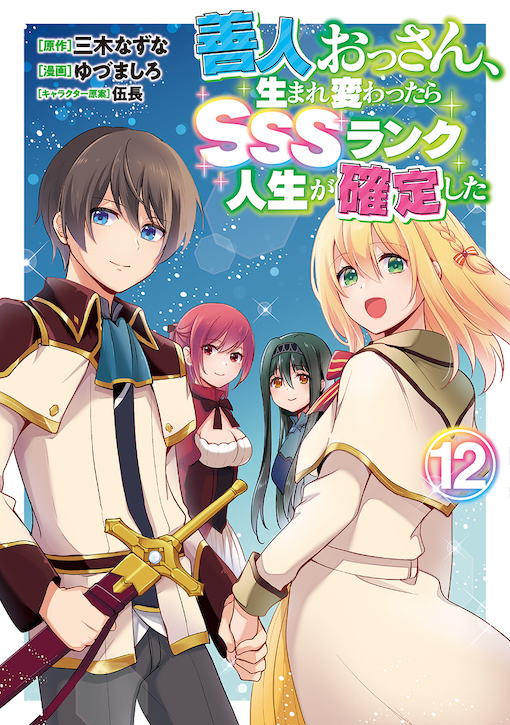 善人おっさん、生まれ変わったらSSSランク人生が確定した 12
