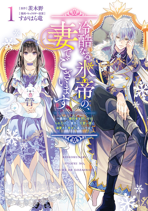 冷酷なる氷帝の、妻でございます 1