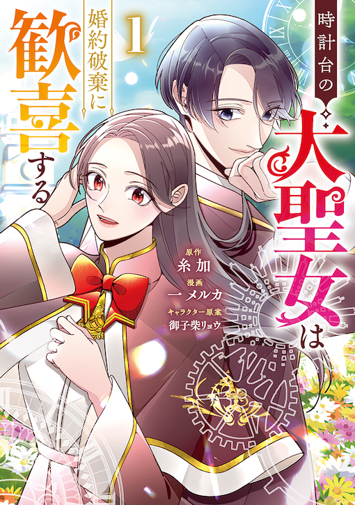 時計台の大聖女は婚約破棄に歓喜する 1