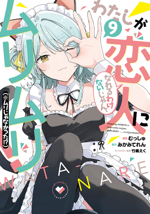 わたしが恋人になれるわけないじゃん、ムリムリ！（※ムリじゃなかった!?）