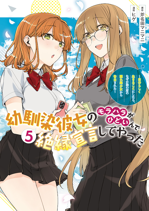 幼馴染彼女のモラハラがひどいんで絶縁宣言してやった 5