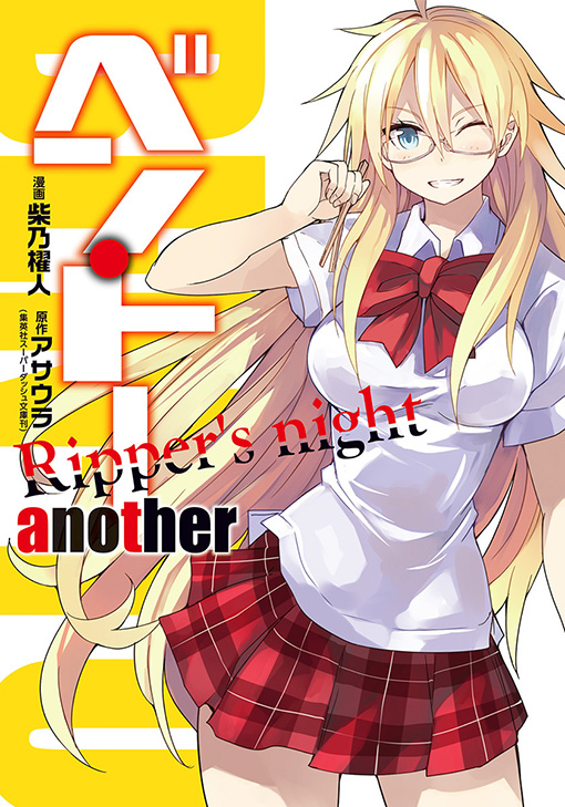 ベン・トー another Ripper's night