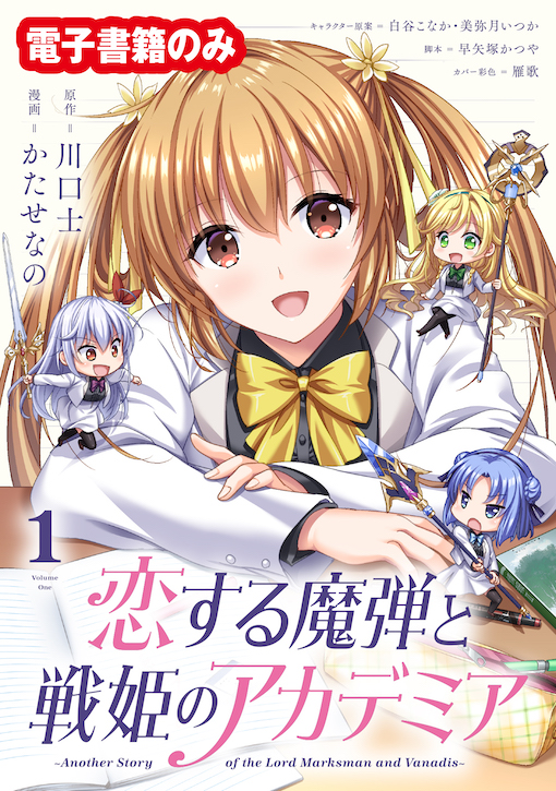 恋する魔弾と戦姫のアカデミア