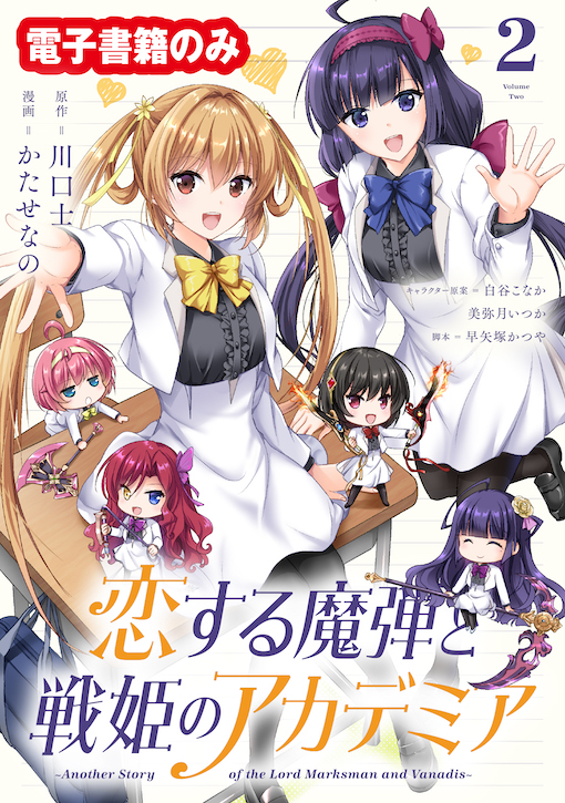 恋する魔弾と戦姫のアカデミア