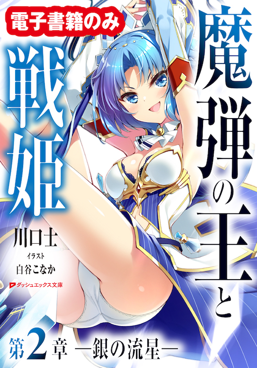 魔弾の王と戦姫