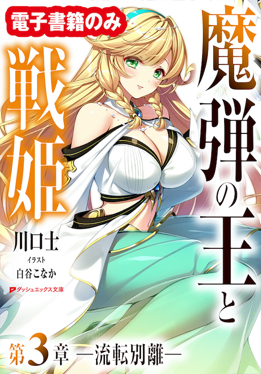 魔弾の王と戦姫