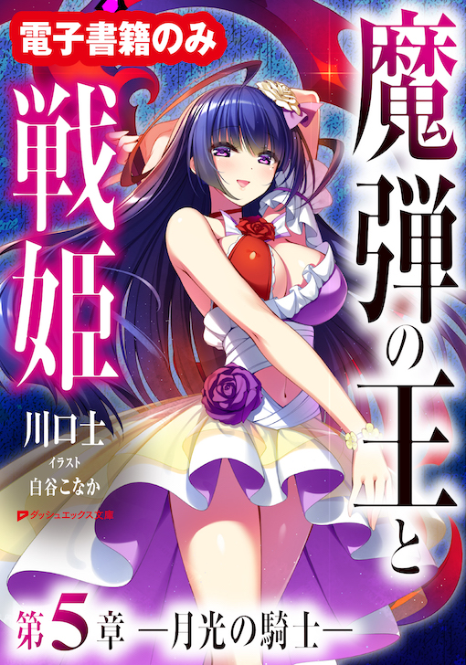 魔弾の王と戦姫