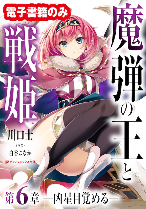 魔弾の王と戦姫