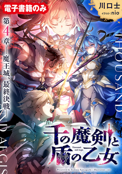 千の魔剣と盾の乙女