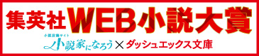 集英社WEB小説大賞