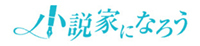 小説家になろう