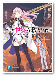 「いつか世界を救うために―クオリディア・コード―」 発売：富士見ファンタジア文庫 人類の希望を抹殺するため、ストーキングせよ!?