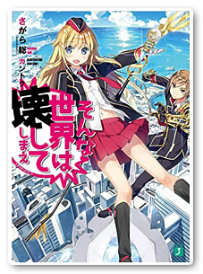 「そんな世界は壊してしまえ―クオリディア・コード―」 発売：MF文庫J ポジティブクズとドＭ天使の近未来変態ラブコメディ！