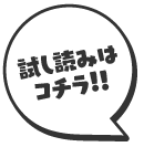 試し読みはコチラ！！