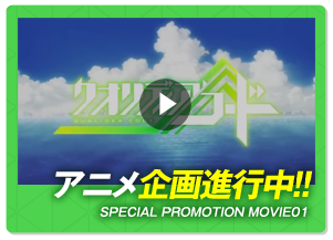 アニメ企画進行中!!