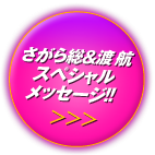 さがら総＆渡航スペシャルメッセージ!!