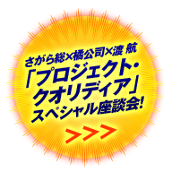 さがら総＆渡航スペシャルメッセージ!!