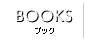 ブックス