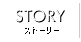 ストーリー