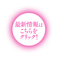 最新情報はこちらをクリック！