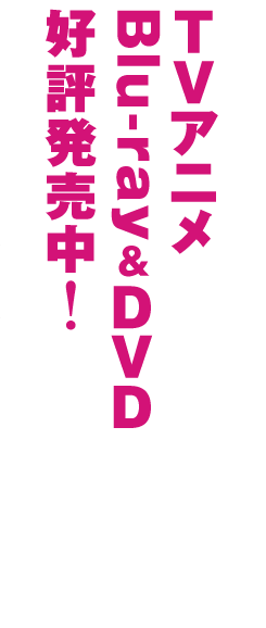 TVアニメ7月より放送開始！