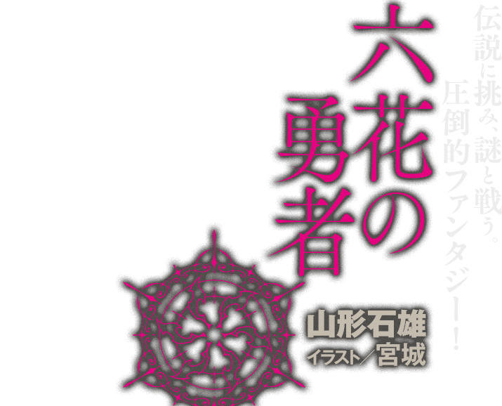 六花の勇者　山形石雄　イラスト／宮城