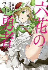 六花の勇者 3
