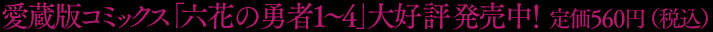 愛蔵版コミックス「六花の勇者 1〜3」大好評発売中！　定価560円（税込）