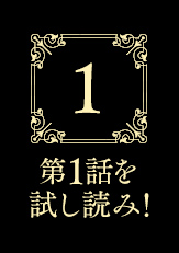 第1話を試し読み！