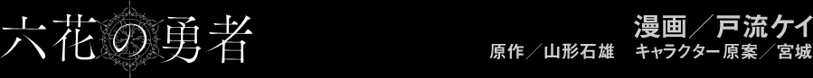 漫画／戸流ケイ　原作／山形石雄　キャラクター原案／宮城