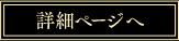 詳細ページへ