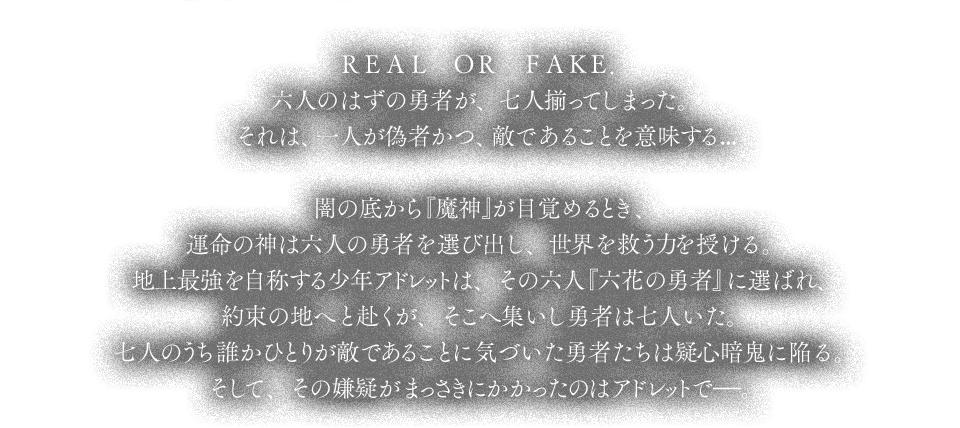 REAL OR FAKE.六人のはずの勇者が、七人揃ってしまった。それは、一人が偽者かつ、敵であることを意味する…
