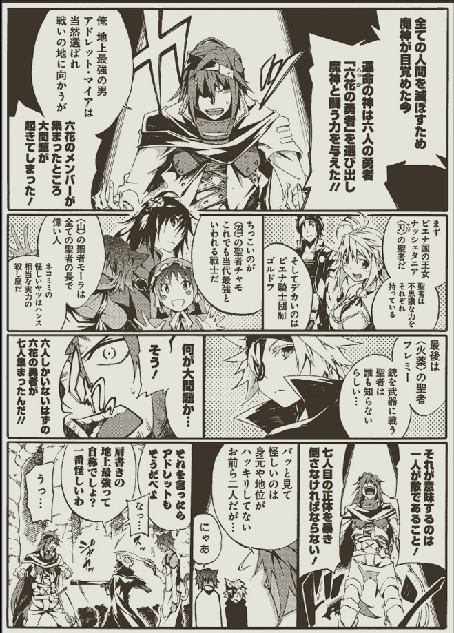 六秒でよくわかる六花の勇者