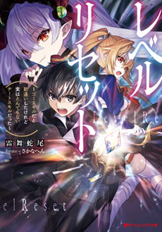 レベルリセット〜ゴミスキルだと勘違いしたけれど実はとんでもないチートスキルだった〜