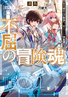 不屈の冒険魂　雑用積み上げ最強へ。超エリート神官道