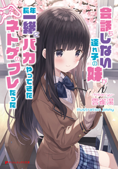 会話もしない連れ子の妹が、長年一緒にバカやってきたネトゲのフレだった