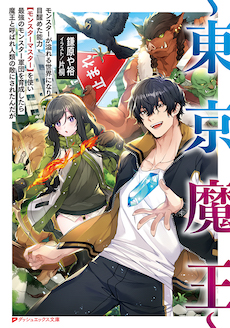〜東京魔王〜モンスターが溢れる世界になり目醒めた能力【モンスターマスター】を使い最強のモンスター軍団を育成したら魔王と呼ばれ人類の敵にされたんだが