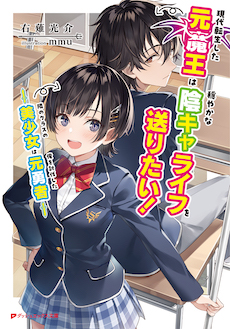 現代転生した元魔王は穏やかな陰キャライフを送りたい！～隣のクラスの美少女は俺を討伐した元勇者～