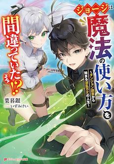 ジョージは魔法の使い方を間違っていた！？～ダンジョン調査から始まる波乱万丈の人生～
