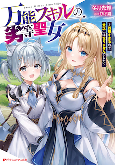 万能スキルの劣等聖女～器用すぎるので貧乏にはなりませんでした～