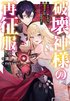 破壊神様の再征服～世界征服をしたら救世主として崇められるんだけど～