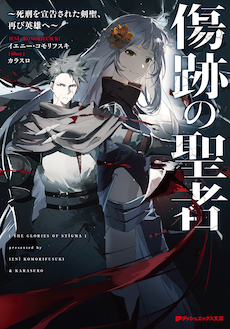 傷跡の聖者〜死刑を宣告された剣聖、再び英雄へ〜