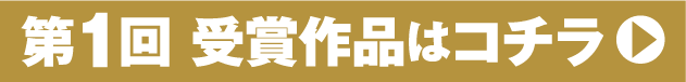 第1回受賞作品はコチラ