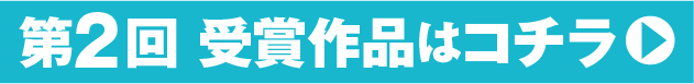 第2回受賞作品はコチラ