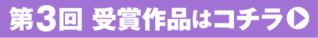 第3回受賞作品はコチラ