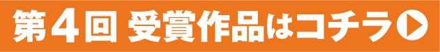 第4回受賞作品はコチラ