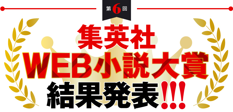 第6回　集英社WEB小説大賞　結果発表!!!